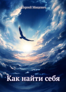 Как найти себя-4